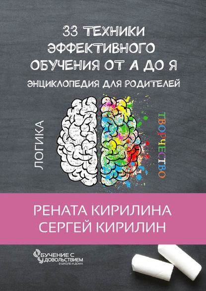 33 техники эффективного обучения от А до Я. Энцикл_0.jpg